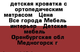 детская кроватка с ортопедическим матрасом › Цена ­ 5 000 - Все города Мебель, интерьер » Детская мебель   . Оренбургская обл.,Медногорск г.